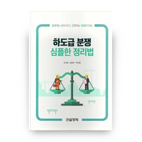 하도급 분쟁 심플한 정리법