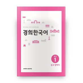 경희한국어 중급 1 듣고 말하기