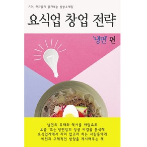 요식업 창업 전략 냉면 편:PD 작가들이 즐겨보는 방송소재집, 비피기술거래