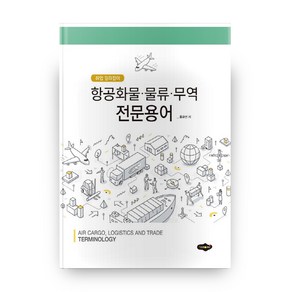 항공화물 물류 무역 전문용어:취업 길라잡이, 새로미