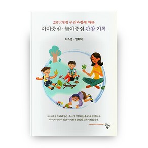 아이중심 놀이중심 관찰 기록, 공동체