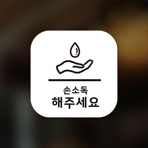 스위트스페이스 마스크 앤 방역 안심 스티커 정사각형타입 B형 전면컷팅 손소독해주세요 7-1 2p, 화이트