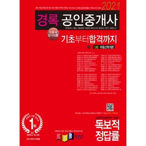 경록부동산학개론 기초서 단기이론(공인중개사 1차)(2021):책 속의 차례에 QR코드 스캔하면 무료인강, 경록