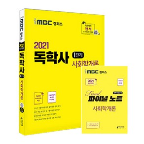 2021 iMBC 캠퍼스 독학사 1단계 사회학개론 + 파이널 노트, 지식과미래