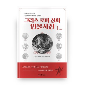 그리스 로마 신화 인물사전 1, 한국인문고전연구소