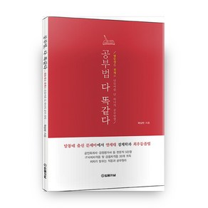 공부법 다 똑같다:열등생을 천재로 만들어줄 단 하나의 공부방법