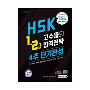 HSK 1급 2급 고수들의 합격전략 4주 단기완성, 시대고시기획