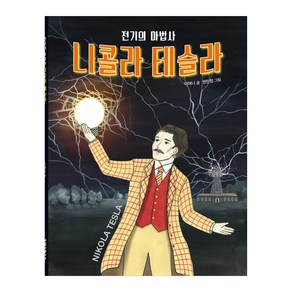 전기의 마법사 니콜라 테슬라, 크레용하우스