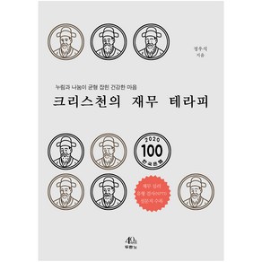 크리스천의 재무 테라피:누림과 나눔이 균형 잡힌 건강한 마음, 두란노서원