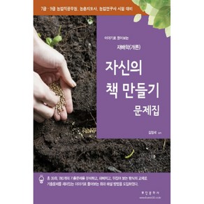 이야기로 풀어보는재배학(개론): 자신의 책만들기 문제집, 부민문화사