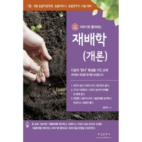 이야기로 풀어보는재배학(개론):7급·9급 농업직공무원 농촌지도사 농업연구사 시험 대비, 부민문화사