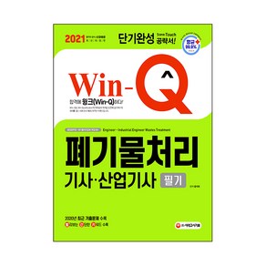 2021 Win Q 폐기물처리기사ㆍ산업기사 필기 단기완성, 시대고시기획