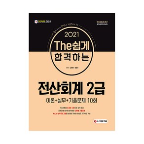 2021 The 쉽게 합격하는 전산회계 2급, 시대고시기획