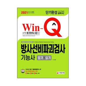 2021 Win-Q 방사선비파괴검사기능사 필기 + 실기 단기완성, 시대고시기획