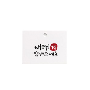 캘리 새해 포장택, 혼합색상, 100개