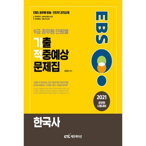 2021 EBS 9급 공무원 단원별 기출 적중예상 문제집 : 한국사, 케이티씨에듀케이션