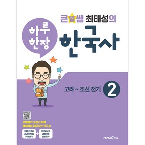 큰별쌤 최태성의 하루 한장 한국사 2: 고려~조선전기