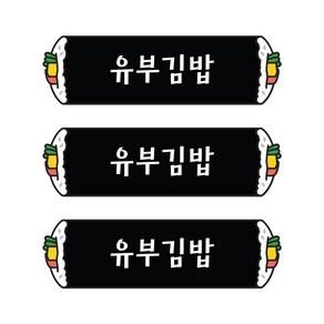 꼬모네임 유부김밥 심플사각 스티커