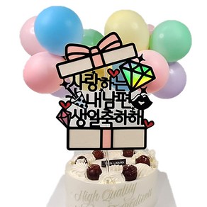 내 남편 생일 축하해 케이크 토퍼 + 풍선 12p + 데코픽 2p 세트