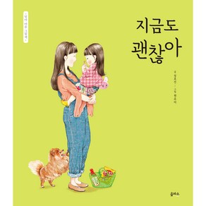 지금도 괜찮아 엄마 마음 그림책 4