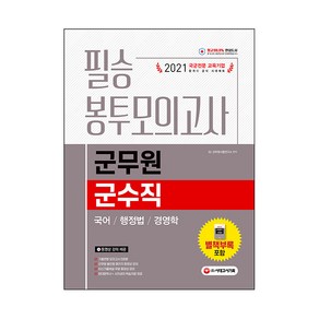 2021 군무원 군수직 필승 봉투모의고사 국어/행정법/경영학, 시대고시기획