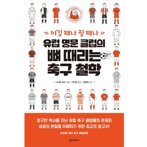 이길 때나 질 때나 유럽 명문 클럽의 뼈 때리는 축구 철학, 한스미디어