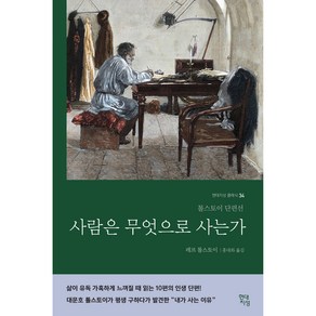 사람은 무엇으로 사는가(러시아 원전 번역본):톨스토이 단편선