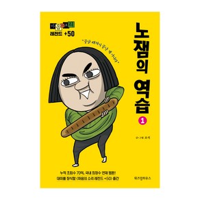 마음의 소리 레전드 +50 노잼의 역습 2, 위즈덤하우스