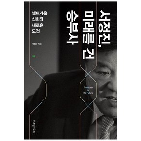 서정진 미래를 건 승부사, 위즈덤하우스