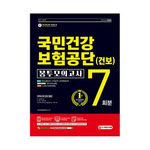 2021 최신판 국민건강보험공단(건보) NCS + 법률 봉투모의고사 7회분, 시대고시기획