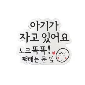 아기가 자고 있어요 현관 자석