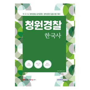 청원경찰 한국사, 서원각