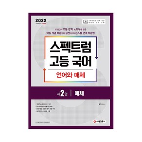 스펙트럼 고등 국어 언어와 매체 제2권 매체, 시대고시기획, 국어영역