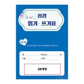 성경 읽기 쓰기표 3단 1속 50장, 선교횃불