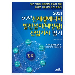 2021 마스터 신재생 에너지 발전설비(태양광) 산업기사 필기, 엔트미디어