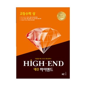 내신 HIGH-END 내신하이엔드 고등 수학 (상), NE능률, 수학영역