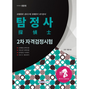 탐정사 2차 자격검정시험 2021, 서원각