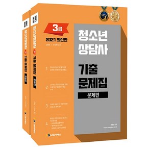 2021 청소년상담사 3급 기출문제집 전2권 개정판, 나눔씨패스