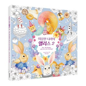 이상한 나라의 앨리스 2 : Hey M.Rabbit why ae you unning?, 한스미디어, Amily shen