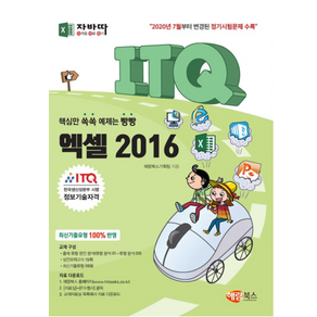 2016 자바따 ITQ 엑셀, 해람북스