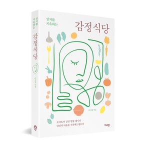 상처를 치유하는감정식당