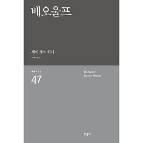 베오울프 세계시인선 47 리뉴얼판, 민음사