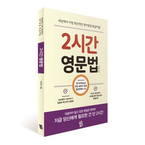 2시간 영문법 : 세상에서 가장 혁신적인 영어문법 특급비밀