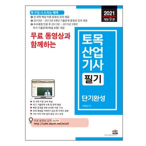 2021 무료 동영상과 함께하는 토목산업기사 필기 단기완성 개정 9판, 세진북스