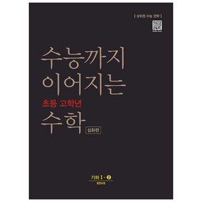 수능까지 이어지는 초등 고학년 수학 심화편 기하 1-2(2024):상위권 수능 전략