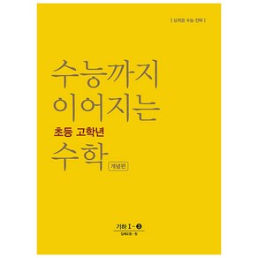 수능까지 이어지는 초등 고학년 수학 개념편 기하 1-3