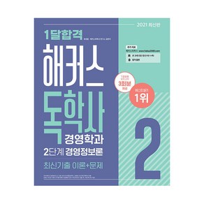 2021 1달합격 해커스독학사 경영학과 2단계 경영정보론 최신기출 이론 + 문제