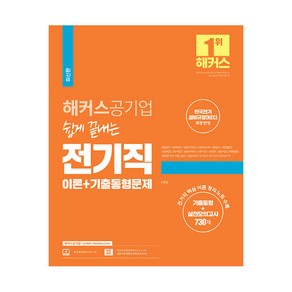 해커스공기업 쉽게 끝내는 전기직 이론+기출동형문제