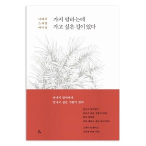 가지 말라는데 가고 싶은 길이 있다(나태주 스페셜 에디션), &(앤드)