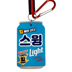 스윙라이트 맥주 퍼터키퍼